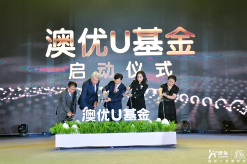 澳優(yōu)U基金啟動(dòng)儀式