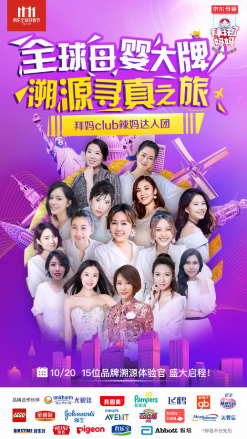 京東母嬰與“拜托了媽媽” 領(lǐng)航“全球母嬰大牌溯源尋真之旅”1