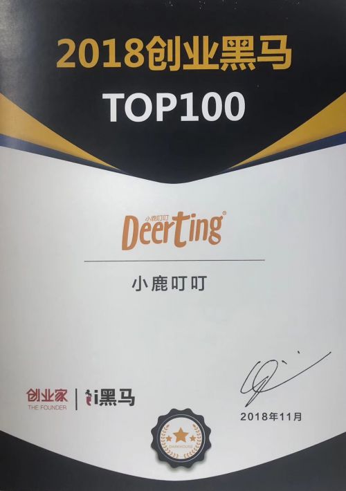 2018創(chuàng)業(yè)黑馬TOP100榜單公布 互聯(lián)網(wǎng)紙尿褲小鹿叮叮上榜