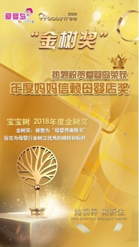 愛嬰島榮獲寶寶樹“金樹獎年度媽媽信賴母嬰店”獎