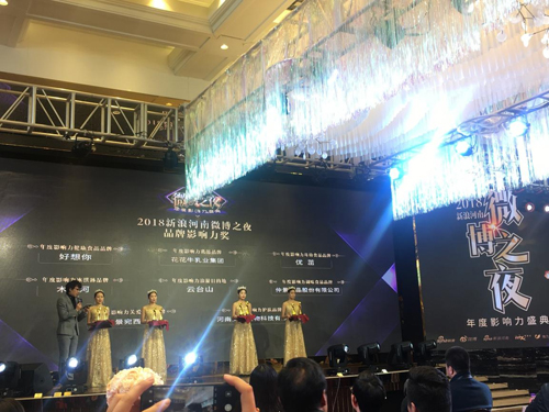 2018新浪河南微博之夜：“年度影響力品牌”花落優(yōu)茁2