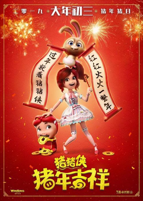 豬豬俠·豬年吉祥