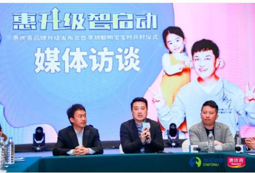 惠優(yōu)喜舉辦品牌升級(jí)發(fā)布會(huì)，正式啟動(dòng)“李銳聰明寶寶村”