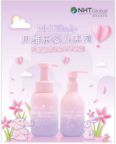 春季寶寶護膚新選擇：然健環(huán)球NHT Global貝維樂嬰兒洗護系列