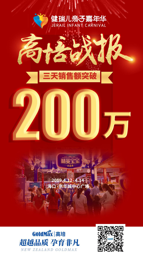健瑞兒親子嘉年華 新西蘭高培奶粉3天銷售額突破200萬