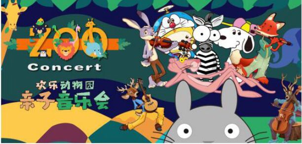 六一兒童節(jié)中國(guó)木偶劇院玩轉(zhuǎn)歡樂(lè)動(dòng)物園親子音樂(lè)會(huì)