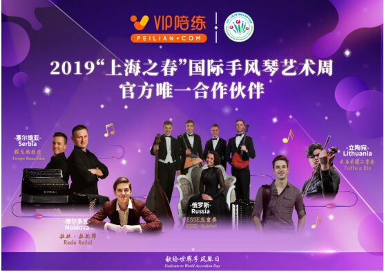 2019“上海之春”國(guó)際手風(fēng)琴藝術(shù)周亮點(diǎn)頻現(xiàn)，VIP陪練助力音樂(lè)盛典