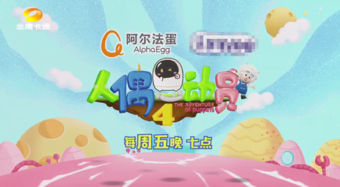 阿爾法蛋冠名《人偶總動(dòng)員4》 牽手高天鶴萌翻全場