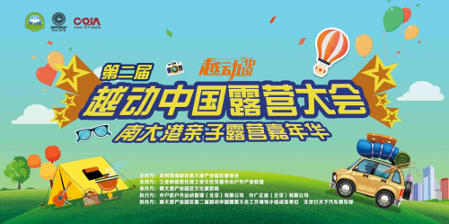 第二屆越動(dòng)中國(guó)露營(yíng)大會(huì)南大港親子露營(yíng)嘉年華成功舉辦！