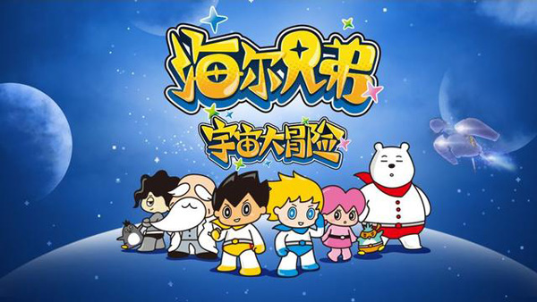 太空探險(xiǎn)繼續(xù)！《海爾兄弟宇宙大冒險(xiǎn)》下部開播