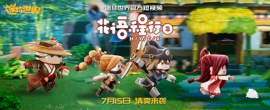 這個夏天有點甜，迷你世界《花語程行》再續(xù)前緣