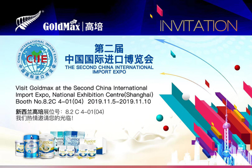 第二屆中國國際進(jìn)博會(huì) 快來與新西蘭高培奶粉“滬”動(dòng)吧