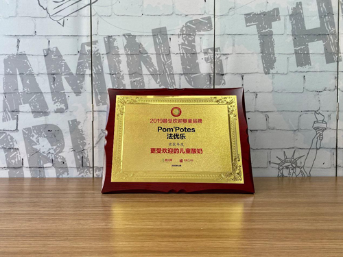 法優(yōu)樂獲2019更受歡迎的兒童酸奶品牌桂冠
