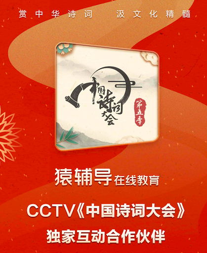 再發(fā)力品牌，猿輔導與CCTV《中國詩詞大會》合作