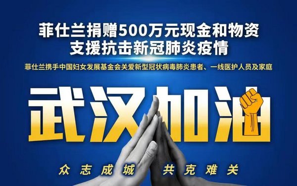 菲仕蘭捐贈500萬元支援抗擊新冠肺炎疫情