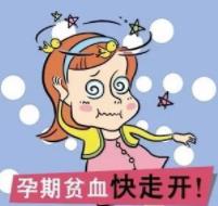 孕媽缺了它疲勞易怒還脫發(fā)！缺鐵性貧血可得當(dāng)回事兒