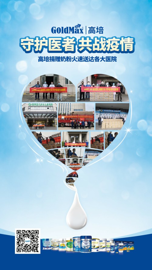 守護(hù)醫(yī)者共戰(zhàn)疫情，高培火速將捐贈奶粉送達(dá)各大醫(yī)院