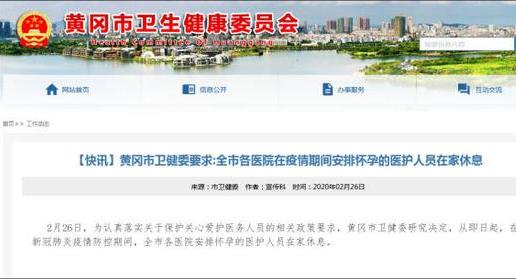 黃岡：即日起全市懷孕醫(yī)護(hù)人員疫情期間在家休息