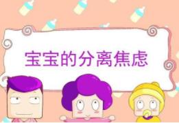 為啥孩子都有分離焦慮 這些方法幫孩子來改善