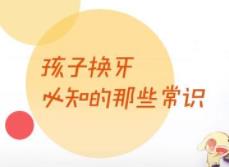 孩子換牙怎樣防止長歪？這幾點你做到了嗎？