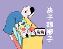 寶寶晚上睡覺要父母陪嗎？ 如何預(yù)防孩子蹬被子呢？