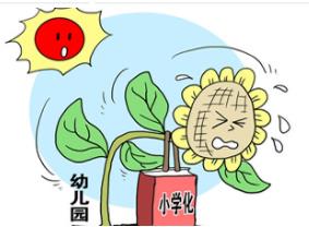 幼兒園小學化的九大危害 專家：不利于孩子健康發(fā)展