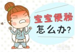 寶寶便秘怎么辦？注意幫助寶寶養(yǎng)成好習(xí)慣！