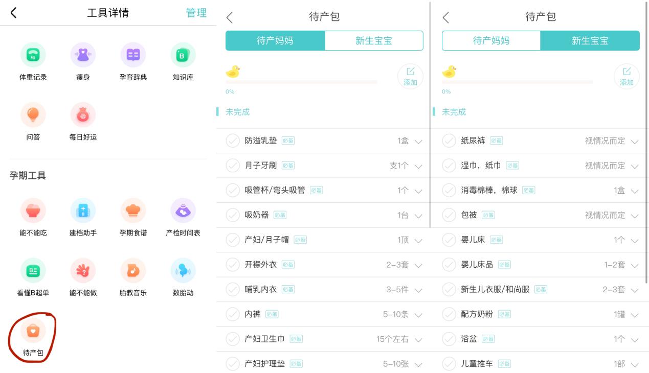 寶寶樹母嬰待產(chǎn)包：按單準(zhǔn)備，分娩不慌