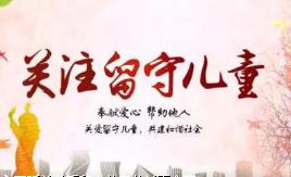 疫情期間 請(qǐng)給監(jiān)護(hù)缺失兒童特別的關(guān)愛