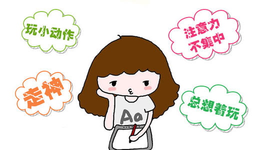 孩子注意力不集中 與家庭支持感知度有關(guān)系