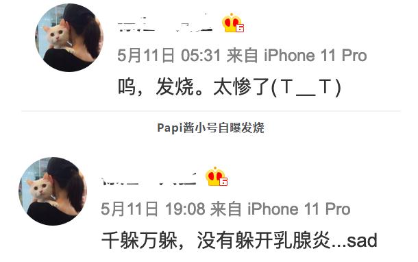 Papi醬小號自曝發(fā)燒還患乳腺炎:千躲萬躲沒有躲開