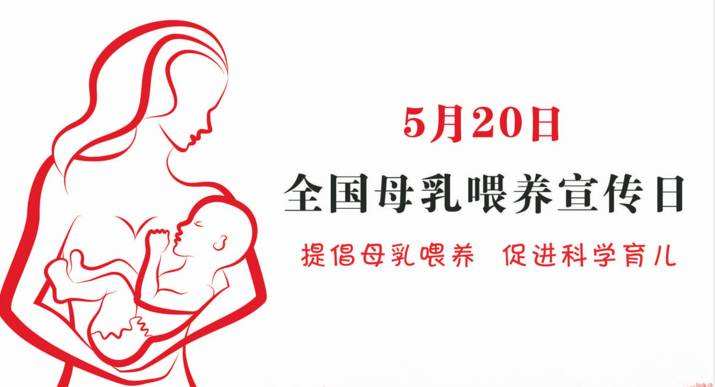 母乳喂養(yǎng)宣傳日 “母乳喂養(yǎng)，給寶寶更多保護”