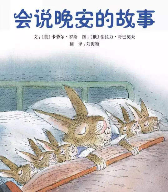 親貝網(wǎng)繪本推薦——《會(huì)說晚安的故事》