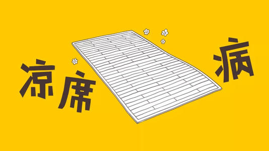 夏日高溫必備神器——涼席 寶寶使用你需要注意哪些？