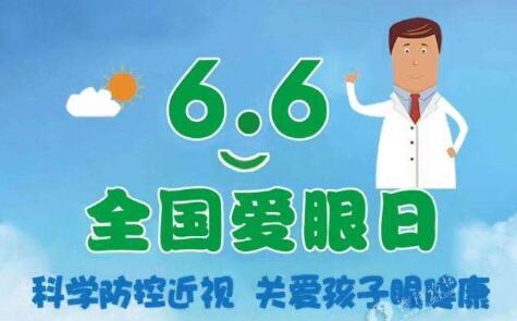 6月6日是全國(guó)愛眼日 親貝網(wǎng)小編教孩子們科學(xué)預(yù)防近視