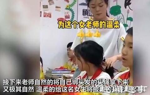 女老師為打盹女生扎頭發(fā) 溫柔的教育方式更容易讓學(xué)生端正