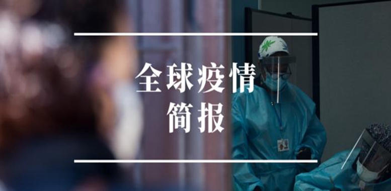 世衛(wèi)組織稱世界處于新的危險階段 單日新增確診超15萬例