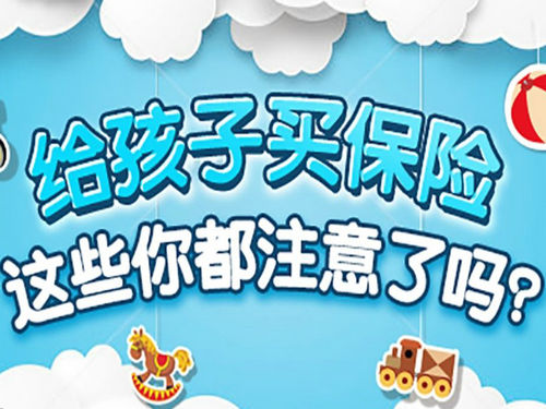 如何給孩子選擇保險?不同年齡側(cè)重點(diǎn)不同