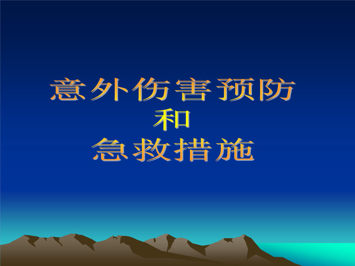 3-9歲孩子的安全注意事項 各種傷害預(yù)防值得你收藏
