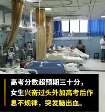 高考分?jǐn)?shù)超預(yù)期30分興奮到腦出血 目前病情較平穩(wěn)