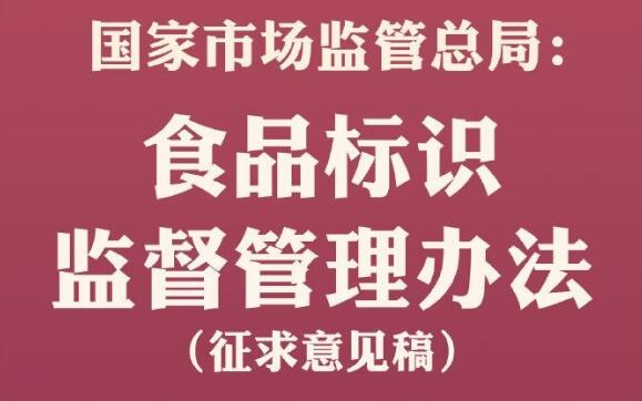 國家市監(jiān)局：食品不得標注零添加等字樣 生產(chǎn)日期保質期需醒目