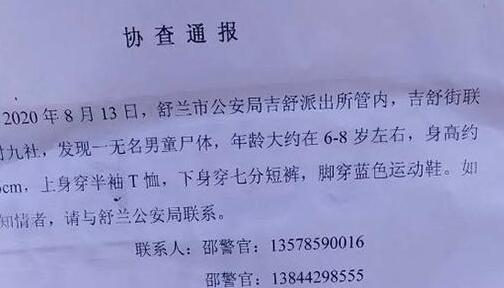 吉林舒蘭發(fā)現(xiàn)一名無(wú)名男童遺體 警方發(fā)協(xié)查通報(bào)