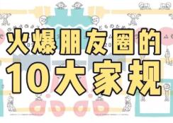 一位媽媽給孩子立下10條家規(guī) 刷爆朋友圈