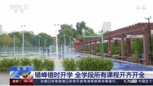 北京錯(cuò)峰錯(cuò)時(shí)開(kāi)學(xué) 全學(xué)段所有課程開(kāi)齊開(kāi)全
