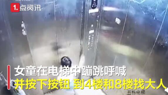 女童滯留電梯找家長(zhǎng)時(shí)墜亡 家長(zhǎng)須教給孩子的安全求助信息