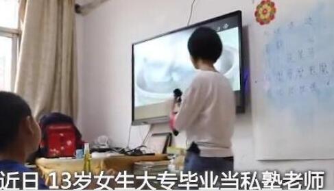 河南13歲女孩任教私塾被查封 到底是怎么回事一起來(lái)看看