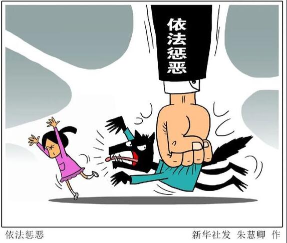 刑法修改擬對(duì)奸淫幼女、猥褻兒童等犯罪規(guī)定作出完善