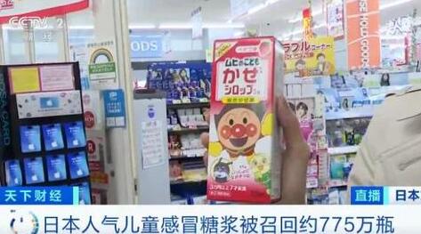 日本人氣兒童感冒糖漿出事了！國內(nèi)有電商平臺仍在售