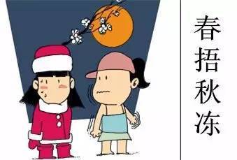 你只知道“春捂秋凍” 但你知道怎樣“凍”嗎？