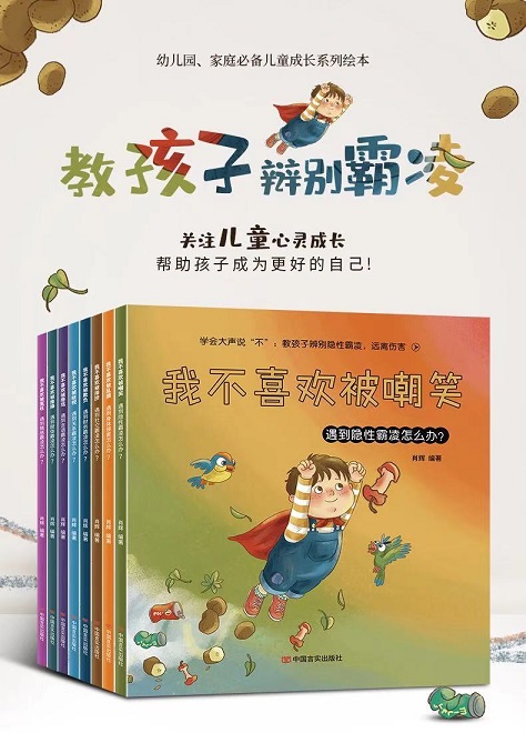 教孩子學會反抗 親貝網(wǎng)小編推薦反霸凌啟蒙讀物